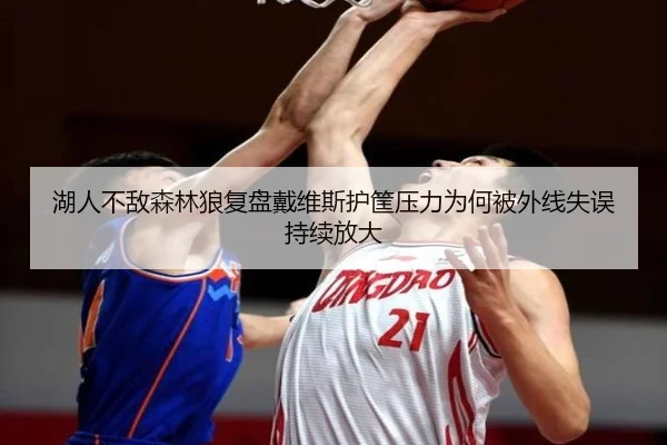 湖人不敌森林狼复盘戴维斯护筐压力为何被外线失误持续放大