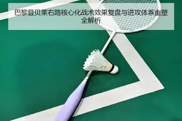 巴黎登贝莱右路核心化战术效果复盘与进攻体系重塑全解析